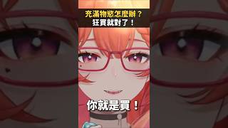 終於讓我找到了解決物慾的終極大法 #vtuberclips #塔芭絲可 #waifu