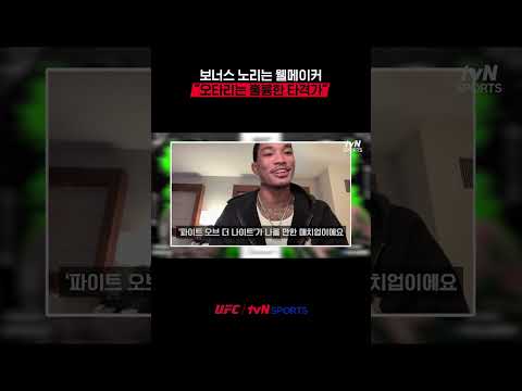 보너스 노리는 웰메이커, “오타리는 <strong>훌륭한</strong> 타격가” #UFC
