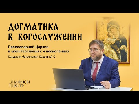 Догматика в богослужении 5. Бог — Творец мира. Кашкин А.С.