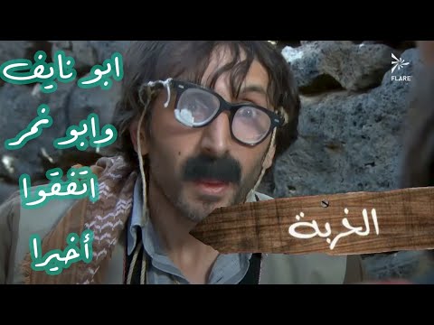 أبو نمر وأبو نايف لقو شغلة يتفقو عليها أخيرا 😂 #الخربة