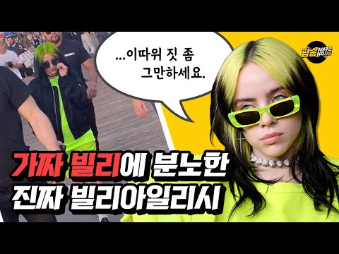 가짜 빌리아일리시 논란, 화난 진짜 빌리의 반응 + 드레이크 연락논란에 입을 연 빌리 인터뷰 [팝읽녀 <strong>해외연예뉴스</strong>]