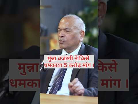 рдореБрдиреНрдирд╛ рдмрдЬрд░рдВрдЧреА рдФрд░ рдкрд╛рдБрдЪ рдХрд░реЛрдбрд╝ рдХреА рдХрд╣рд╛рдиреА | рд╕рд┐рдХреНрдпреЛрд░рд┐рдЯреА рд╕реЗ рдзрдордХреА!#shorts #up #viral #MunnaBajrangi #Mukhtar