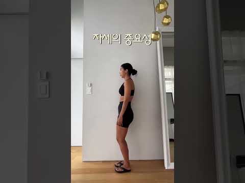 자세의 중요성! 숨은 몸매 찾기 🔍 ✨ #shorts