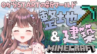 【 朝活 / マイクラ / ライブ 】整地＆白建築でかわいいソロ鯖づくり🏠🤍作業用BGMに🌈【 Minecraft / 星宮ちょこ 】