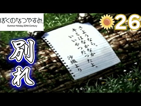 【ぼくなつ】あの懐かしい夏休みを取り戻しに行く #26【初代ぼくのなつやすみ】【ぽんすけ】