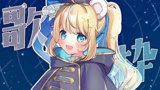 【歌枠/KARAOKE】ゆうがたあめ【VTuber】