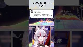 【マリオカート8】日々の憎しみから生まれたコースwww #切り抜き #vtuber #ぎん座 #ゲーム実況 #マリカー #マリオカート8dx