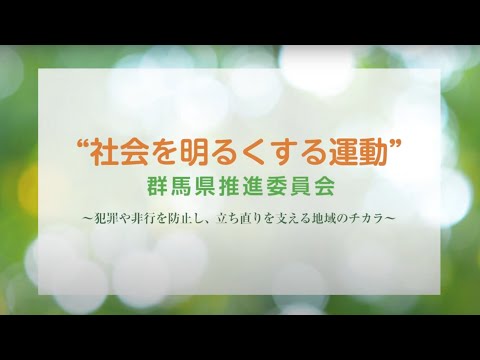 【群馬県】“社会を明るくする運動”の活動紹介動画