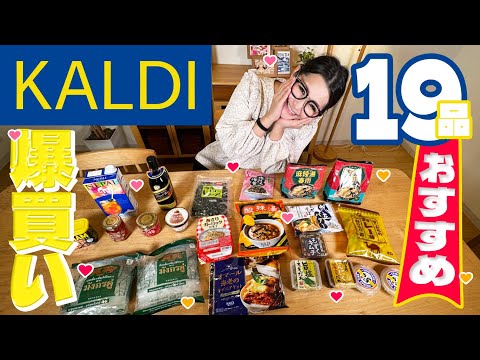 【KALDI】カルディ10月のオススメ商品!爆買い19品!