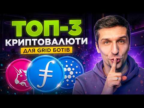 ТОП 3 криптовалюти для торгових ботів! Коли купувати UNI, FIL та ETH на спот? Інвестиції в крипту.