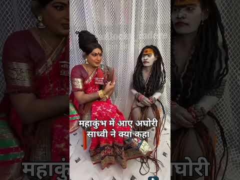 महाकुंभ में अघोरी साध्वी|#mahakubh2025 #bhakti #shorts #hastag