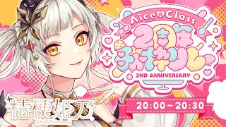 【#AiceClass2周年歌枠リレー】2周年もりあげるぞ～～～～～～🦋【桔梗姫乃/AiceClass】