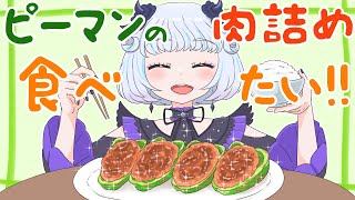 【夜ごはん】ピーマンの肉詰め食べたい！！【アイカツアカデミー！/真未夢メエ】