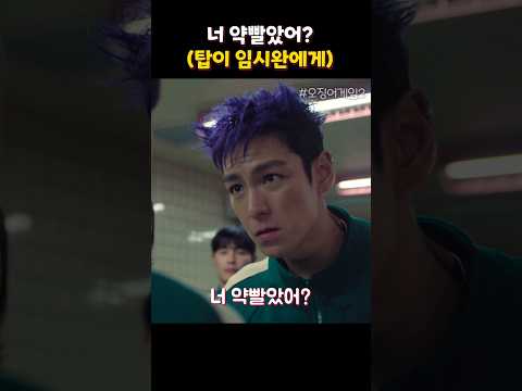 너 약 빨았어? (feat. 탑) #오징어게임2