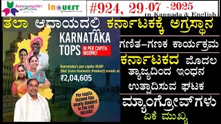 #CA924|29-7-25|ತಲಾ ಆದಾಯ ಕರ್ನಾಟಕ 1st |ಗಣಿತ-ಗಣಕ ಕಾರ್ಯಕ್ರಮ|ಕರ್ನಾಟಕದ 1st ತ್ಯಾಜ್ಯದಿಂದ ಇಂಧನ ಉತ್ಪಾದಿಸುವ ಘಟಕ