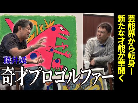 佐野元春のマネージャーから転身!?奇才プロゴルファーが描くカラフルな世界に魅せられました