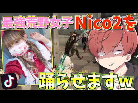 【荒野行動】荒野最強女子Nico2さんとキル数で負けたらTikTokを賭けてバトルしたら面白すぎたwww