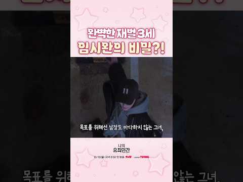 완벽함 뒤에 감춰진 임시완의 비밀⁉️ #나의유죄인간