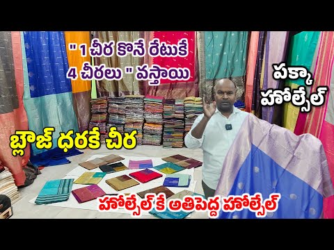 బ్లౌజ్ కొనే ధరకే చీర ఇస్తున్నారు అతిపెద్దహోల్సేల్ | హోల్సేల్ కంటే తక్కువ | Jabardasthvlogs Anantapur
