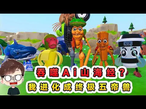蛋仔派对：吞噬Ai山海经？进化全靠吞，我变身成终极五帝兽！