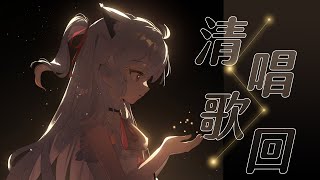 【歌回】成為你生命裡的光🌼清唱歌回 #vtuber #台v #瑪格麗特諾爾絲 #箱箱thebox