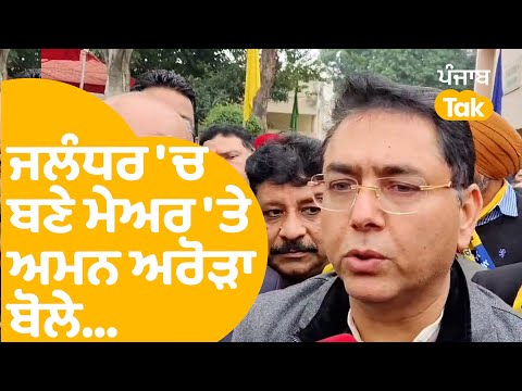 ਜਲੰਧਰ 'ਚ ਬਣੇ ਮੇਅਰ 'ਤੇ Aman Arora ਬੋਲੇ...|Punjab Tak