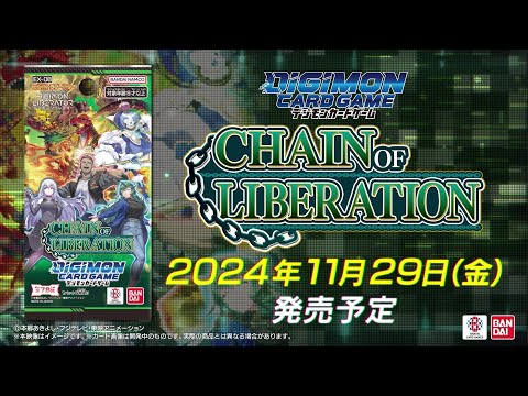 《公式》デジモンカードゲーム  エクストラブースター CHAIN OF LIBERATION【EX-08】プロモーション映像