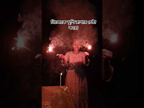 নিজেকে খুশি রাখার চেষ্টা করো