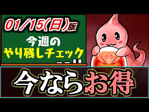 【知ってると得】あの常設コンテンツが実は今とても美味いんです。そのお得さを紹介!!～1月15(日)付 今週のやり残しチェック～【パズドラ】