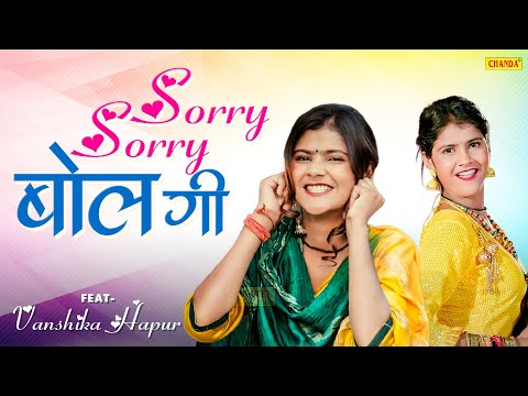 Vanshika Hapur - Sorry Sorry Bolgi | vanshika ke gane | New Haryanvi Songs 2023 | Chanda video