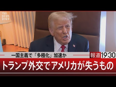 一国主義で「多極化」加速か トランプ外交でアメリカが失うもの【2月17日(月)#報道1930】