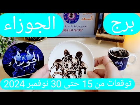 برج الجوزاء ♊️ كشف سحر دمر حياتك 👍🏻صفحة جديدة مع الحبيب ونواياه ❤️حل أزمة مالية على يد شخص💰مراقبة 👀