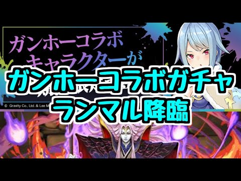 【生放送】ガンホーコラボガチャとランマル降臨【パズドラ】