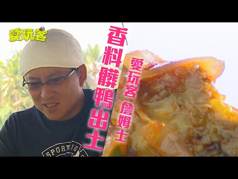 【印尼峇里島】甜筒飯全靠這一味！香料髒鴨出土～隱藏醬料大加分！！【愛玩客詹姆士】20121204 #59