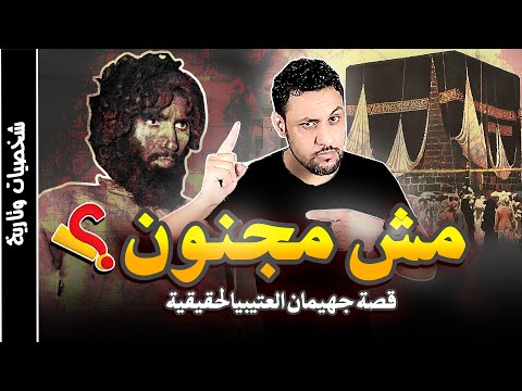 جهيمان العتيبي الرجل الذي اقتحم الحرم المكي "القصة الحقيقة "