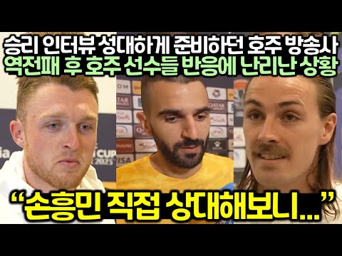 승리 인터뷰 성대하게 준비하던 호주 방송사가 역전패 후 호주 선수들 반응에 난리난 상황