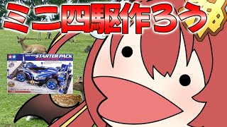 【 #雑談 】　ミニ四駆を作ろう！エアロアバンテ スターターパック編！　#VTuber