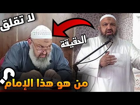 حقيقة الإمام الجزائري رشيد عطاء الله، ستنصدم من الفيديو !!