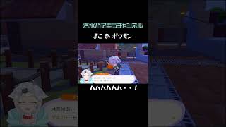 【ぽこ あ ポケモン】どうした！？ふるえるアチャモ！【汽水乃アキラチャンネル】 #ぽこあポケモン  #ぽこポケ  #ゲーム実況