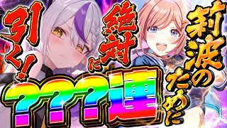 【学マス】初星フェス遂に来た‼ 莉波お姉ちゃんを引くまで限界ガシャで優勝なるか⁉【ラプラス・ダークネス/ホロライブ】