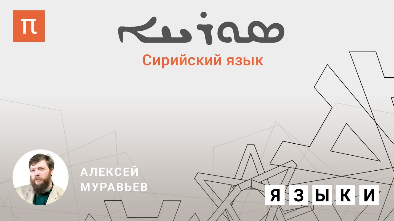 Сирийский язык - Алексей Муравьев