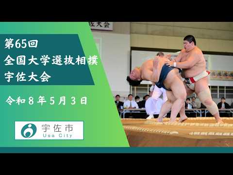 第65回全国大学選抜相撲宇佐大会