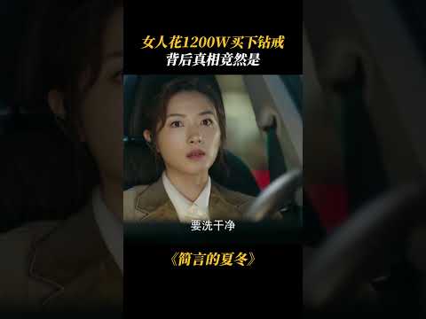 女人花1200W买下钻戒,背后真相竟然是 #简言的夏冬 #theinvestigator #朱亚文 #万茜
