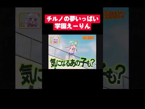 チルノの夢いっぱい学園えーりん