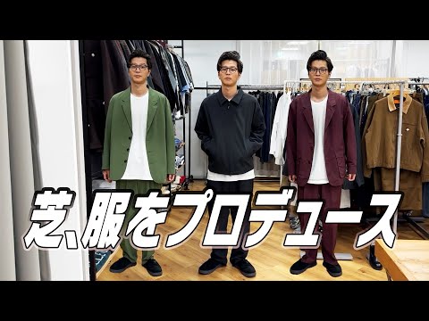 芝、服をプロデュース