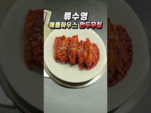 <strong>류수영</strong> 애플하우스 만두 무침 레시피 줄서서 먹는 애플하우스 느낌 평생 써먹는  군만두 무침 요리 #<strong>류수영</strong> #만두 #분식 #휘리릭