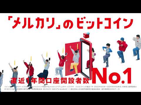 【メルコインWEBCM】やっぱり「メルカリ」篇 16:9