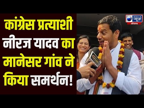 कांग्रेस प्रत्याशी Niraj Yadav का Manesar  गांव ने में पंचायत कर मिला समर्थन !