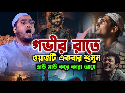 গভীর রাতে ওয়াজটি একবার শুনুন হাই মাউ করে কান্না আসে। হাফিজুর রহমান , hafizur rahman siddiki waz 2025