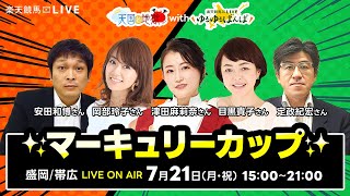 【盛岡JpnIII・帯広ばんえい】楽天競馬でおなじみの著名人たちが盛岡競馬・帯広ばんえい競馬を徹底予想（楽天競馬LIVE「天国と地獄With